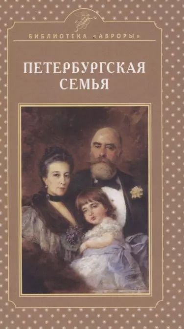 Обложка книги "Елена Жерихина: Петербургская семья"