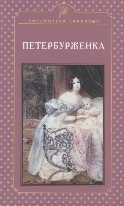Обложка книги "Елена Жерихина: Петербурженка. Научно-популярное издание"