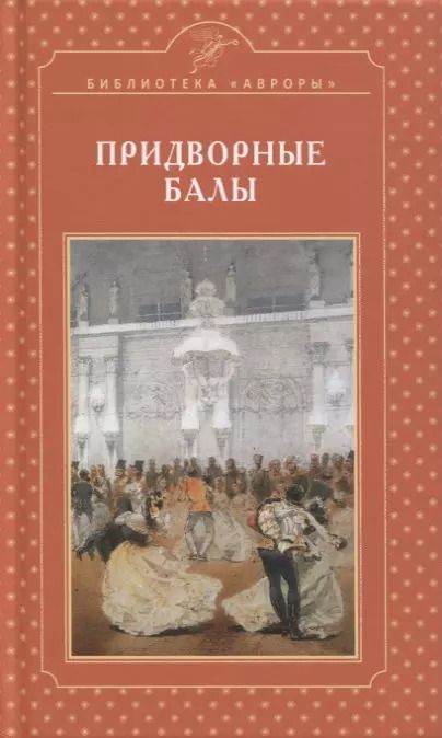 Обложка книги "Елена Жерихина: Придворные балы"