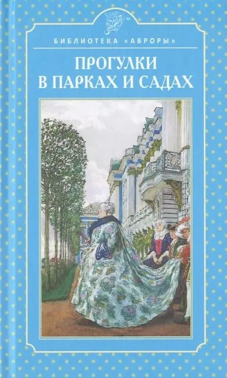 Обложка книги "Елена Жерихина: Прогулки в парках и садах"