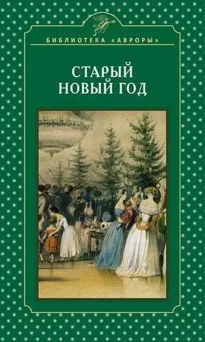 Обложка книги "Елена Жерихина: Старый Новый год"