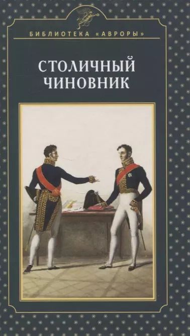 Обложка книги "Елена Жерихина: Столичный чиновник"