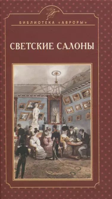 Обложка книги "Елена Жерихина: Светские салоны"