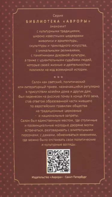 Фотография книги "Елена Жерихина: Светские салоны"