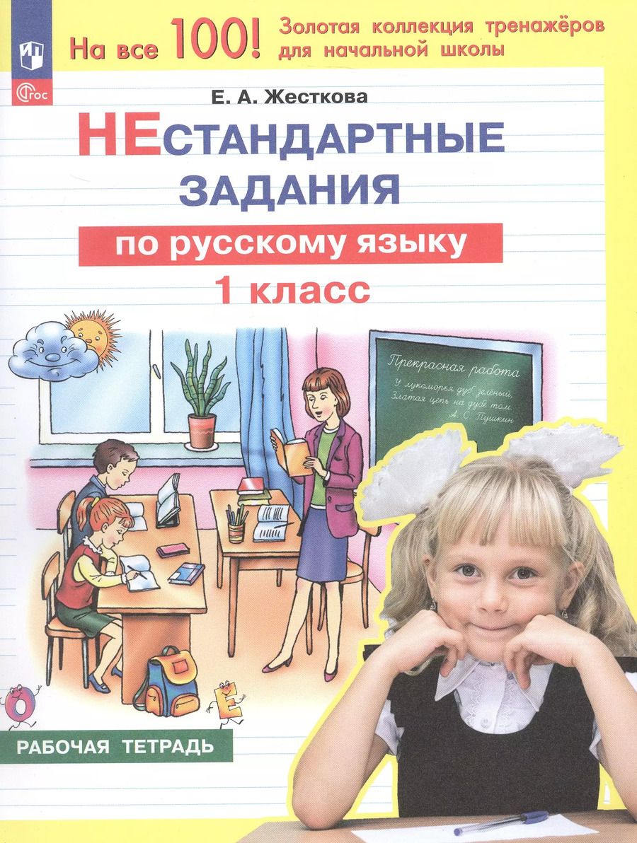 Обложка книги "Елена Жесткова: Нестандартные задания по русскому языку. 1 класс. Рабочая тетрадь"
