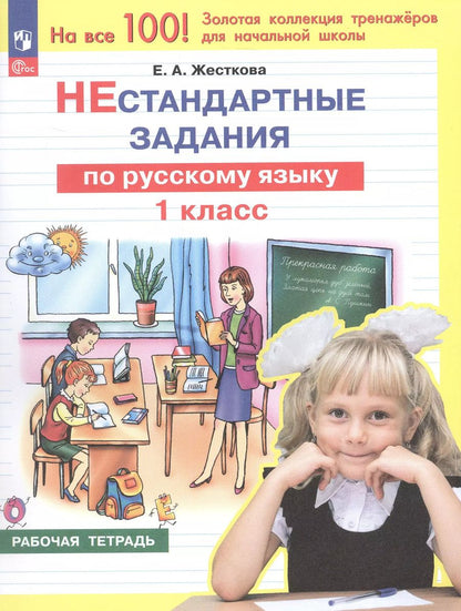 Обложка книги "Елена Жесткова: Нестандартные задания по русскому языку. 1 класс. Рабочая тетрадь"