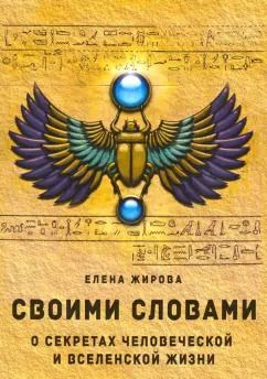 Обложка книги "Елена Жирова: Своими словами. О секретах человеческой и Вселенской Жизни"
