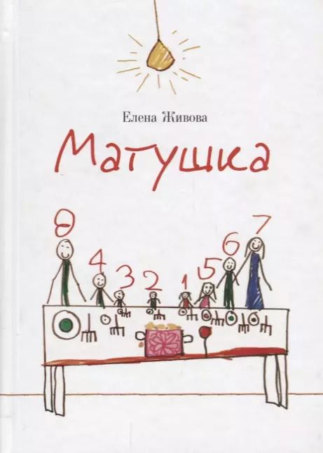 Обложка книги "Елена Живова: Матушка"