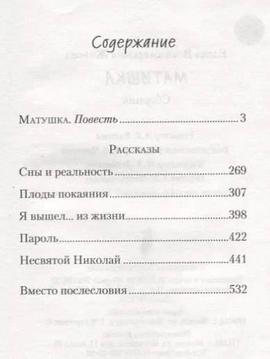 Фотография книги "Елена Живова: Матушка"