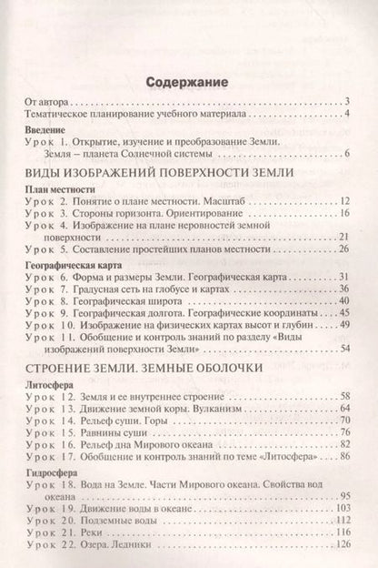 Фотография книги "Елена Жижина: География. 6 класс. Поурочные разработки к УМК Т. П. Герасимовой, Н. П. Неклюковой. ФГОС"