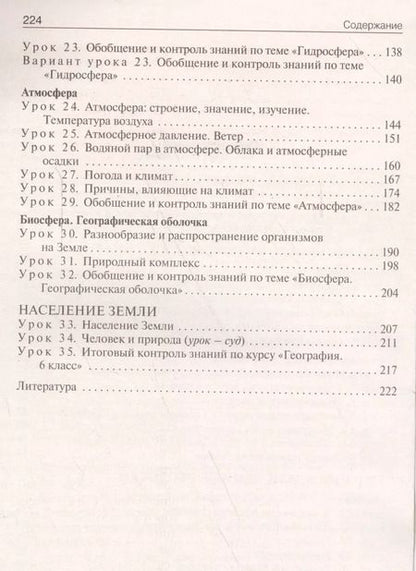 Фотография книги "Елена Жижина: География. 6 класс. Поурочные разработки к УМК Т. П. Герасимовой, Н. П. Неклюковой. ФГОС"