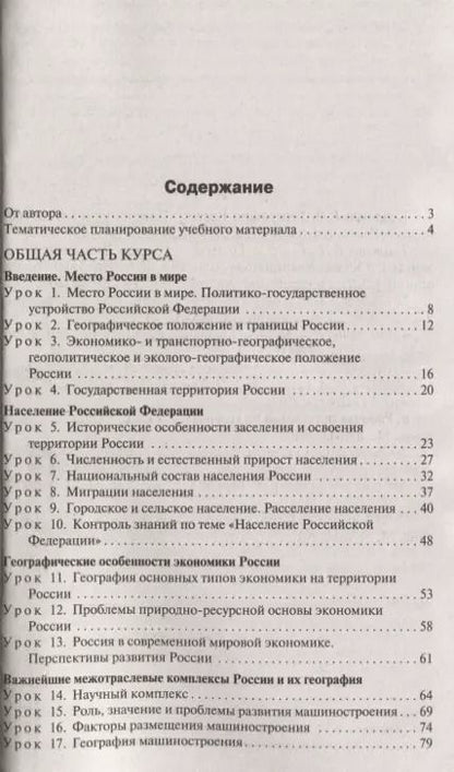 Фотография книги "Елена Жижина: География. 9 класс. Поурочные разработки к УМК В.П.Дронова"