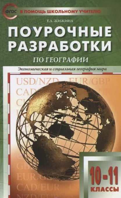 Обложка книги "Елена Жижина: Поурочные разработки по географии. 10-11 классы"