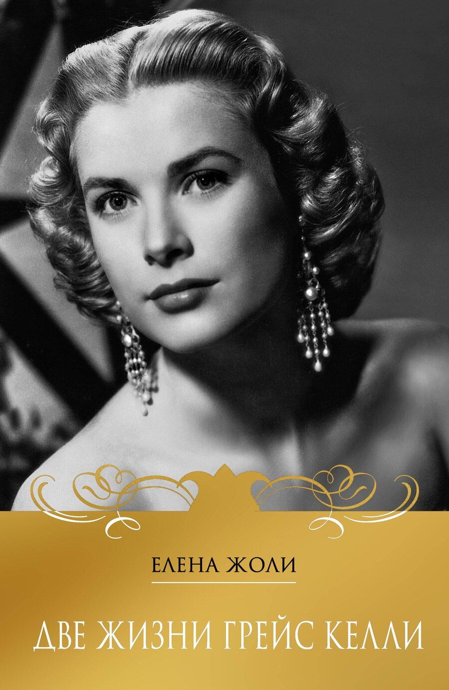 Обложка книги "Елена Жоли: Две жизни Грейс Келли"