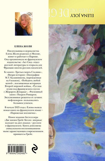 Фотография книги "Елена Жоли: Две жизни Грейс Келли"