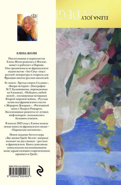 Фотография книги "Елена Жоли: Две жизни Грейс Келли"