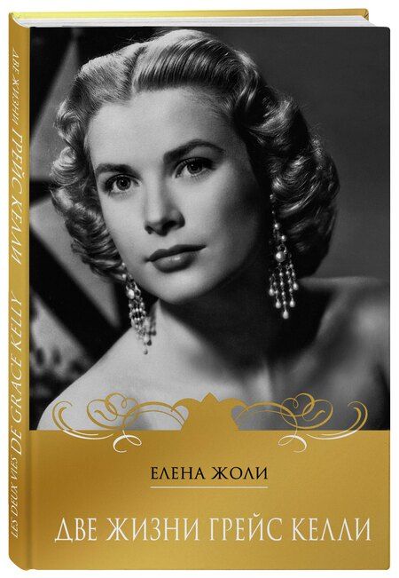 Фотография книги "Елена Жоли: Две жизни Грейс Келли"