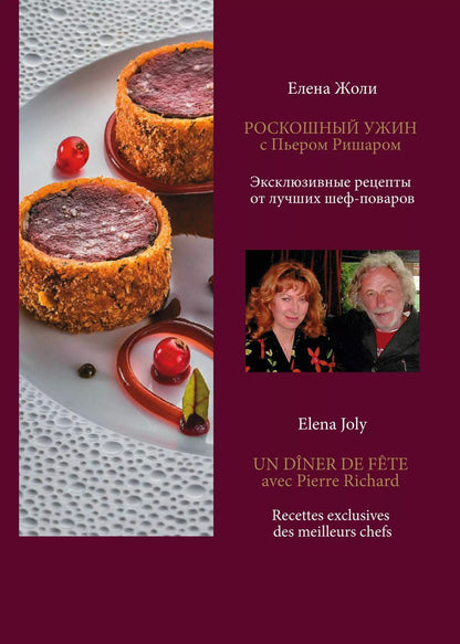 Обложка книги "Елена Жоли: Роскошный ужин с Пьером Ришаром. Эксклюзивные рецепты мишленовских шеф-поваров и вина к блюдам"