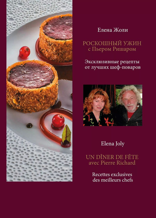Обложка книги "Елена Жоли: Роскошный ужин с Пьером Ришаром. Эксклюзивные рецепты мишленовских шеф-поваров и вина к блюдам"