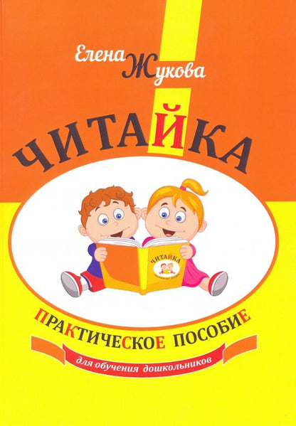 Обложка книги "Елена Жукова: Читайка. Практическое пособие для обучения дошкольников"