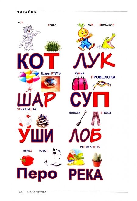 Фотография книги "Елена Жукова: Читайка. Практическое пособие для обучения дошкольников"