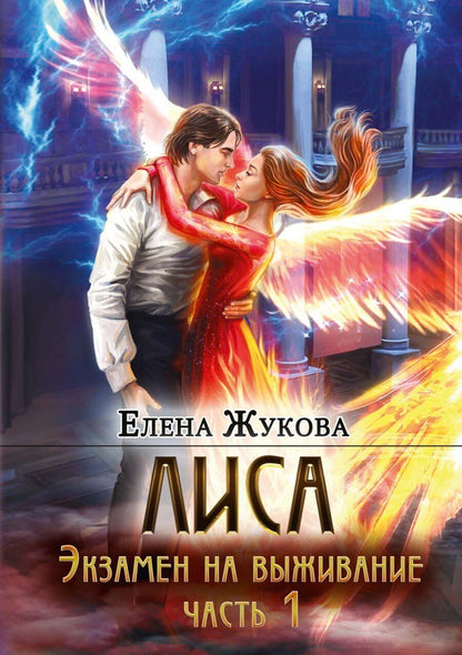 Обложка книги "Елена Жукова: Лиса. Экзамен на выживание. Часть 1"