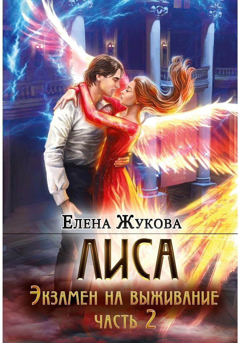 Обложка книги "Елена Жукова: Лиса. Экзамен на выживание. Часть 2"