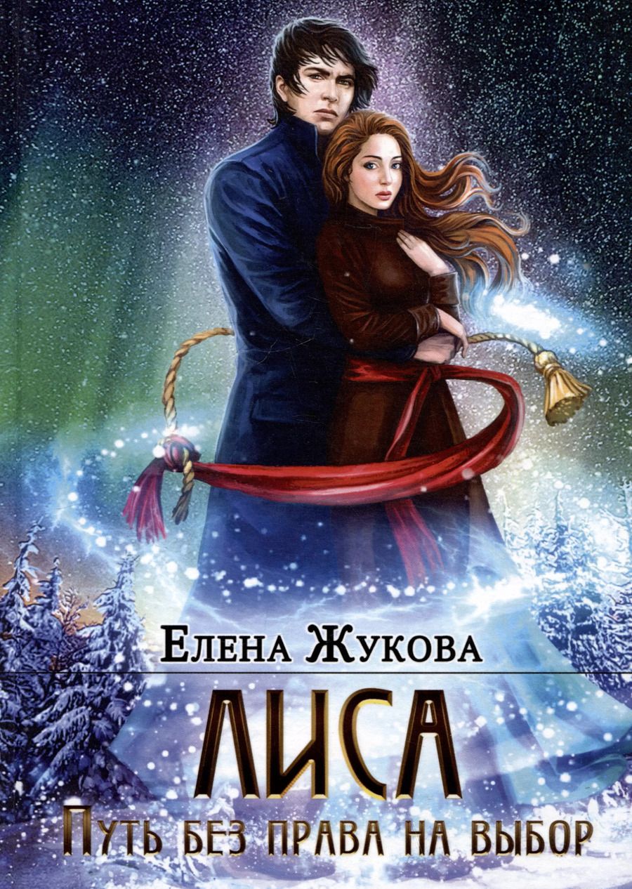 Обложка книги "Елена Жукова: Лиса. Путь без права на выбор"