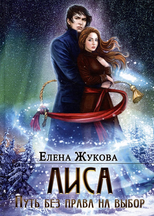 Обложка книги "Елена Жукова: Лиса. Путь без права на выбор"