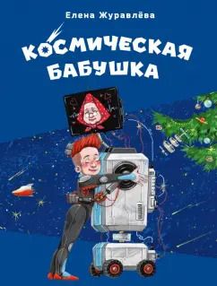 Обложка книги "Елена Журавлева: Космическая бабушка"