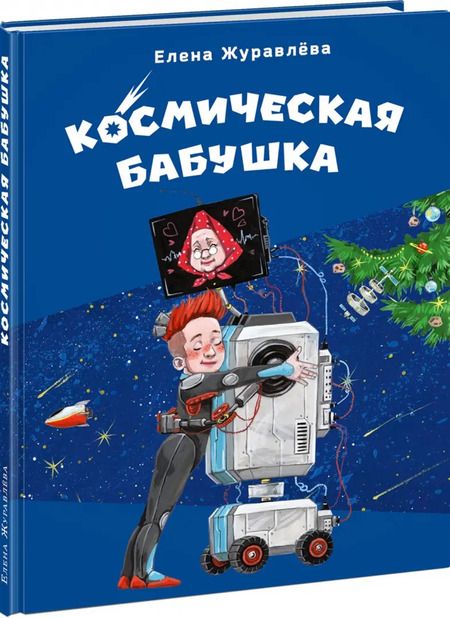 Фотография книги "Елена Журавлева: Космическая бабушка"