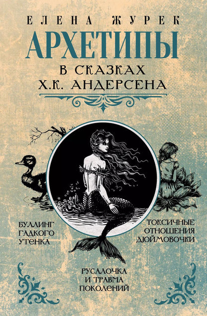 Обложка книги "Елена Журек: Архетипы в сказках Х.К. Андерсена"