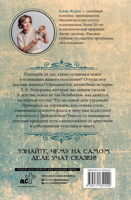 Фотография книги "Елена Журек: Архетипы в сказках Х.К. Андерсена"