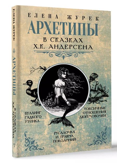 Фотография книги "Елена Журек: Архетипы в сказках Х.К. Андерсена"