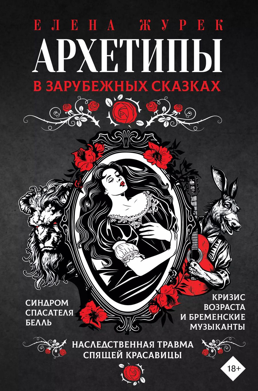 Обложка книги "Елена Журек: Архетипы в зарубежных сказках"