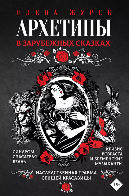 Обложка книги "Елена Журек: Архетипы в зарубежных сказках"