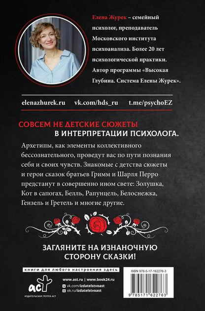 Фотография книги "Елена Журек: Архетипы в зарубежных сказках"
