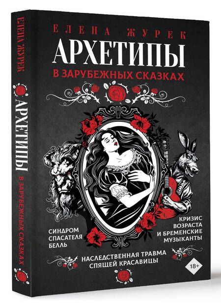 Фотография книги "Елена Журек: Архетипы в зарубежных сказках"