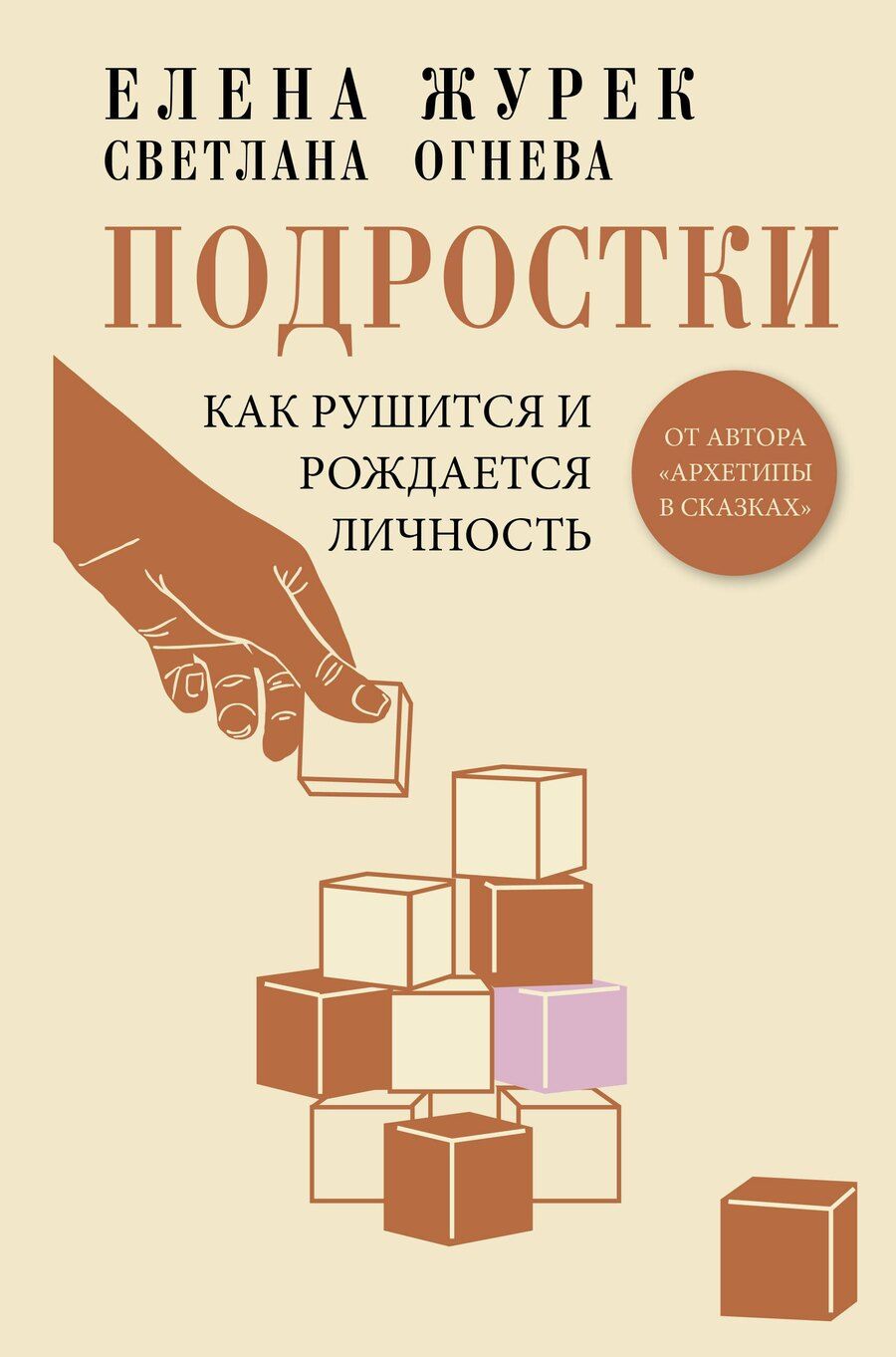 Обложка книги "Елена Журек: Подростки. Как рушится и рождается личность"