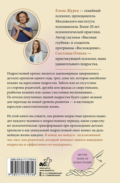 Фотография книги "Елена Журек: Подростки. Как рушится и рождается личность"