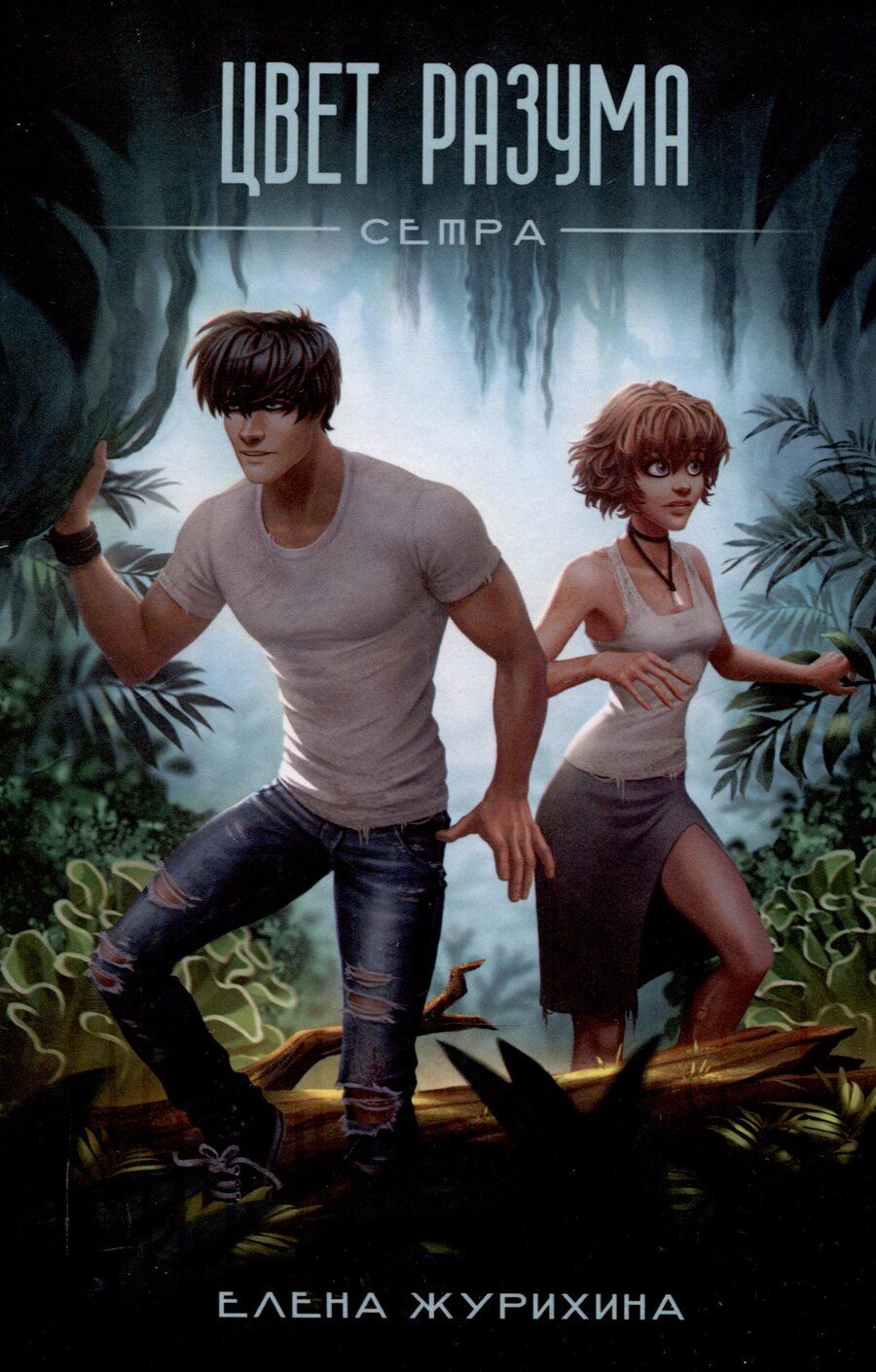 Обложка книги "Елена Журихина: Цвет разума. Сетра"