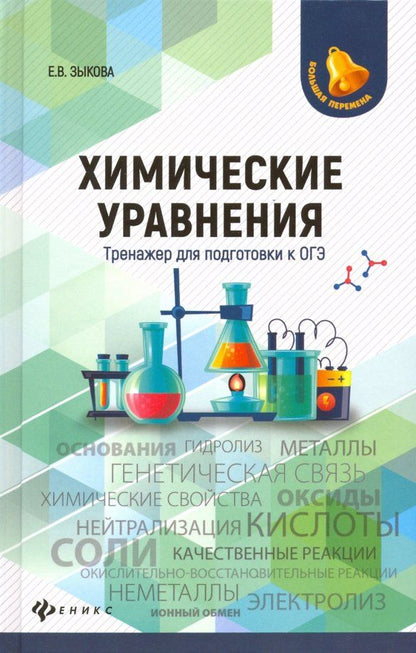 Обложка книги "Елена Зыкова: Химические уравнения. Тренажер для подготовки к ОГЭ"