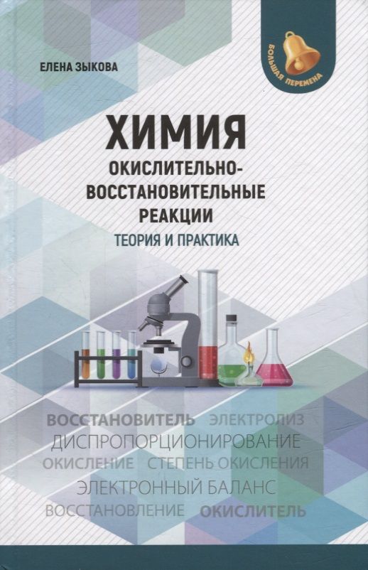 Обложка книги "Елена Зыкова: Химия. Окислительно-восстановительные реакции. Теория и практика.Пособие для подготовки к экзаменам"