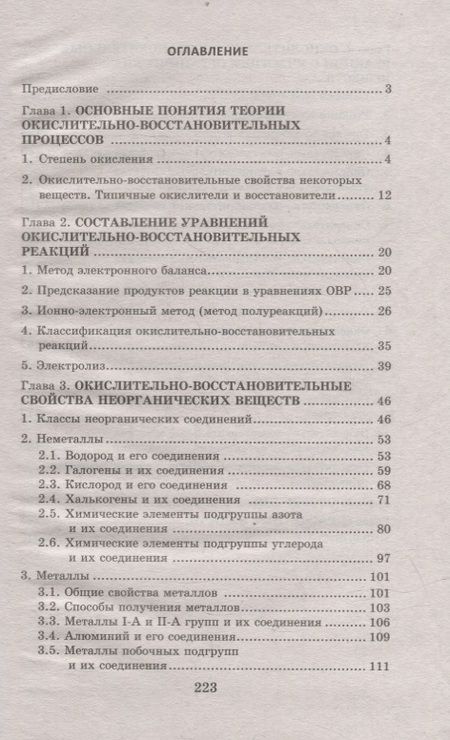 Фотография книги "Елена Зыкова: Химия. Окислительно-восстановительные реакции. Теория и практика.Пособие для подготовки к экзаменам"