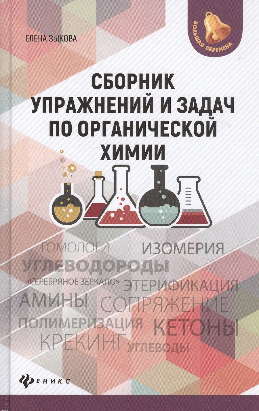 Обложка книги "Елена Зыкова: Сборник упражнений и задач по органической химии"