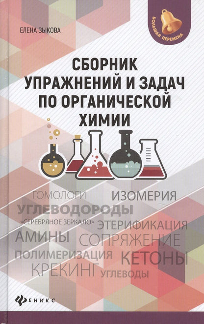 Обложка книги "Елена Зыкова: Сборник упражнений и задач по органической химии"