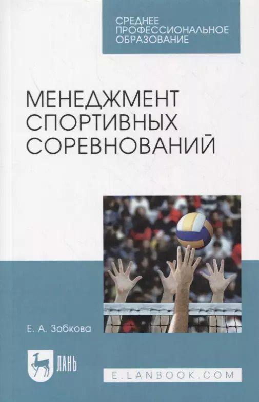 Обложка книги "Елена Зобкова: Менеджмент спортивных соревнований. Учебное пособие для СПО"