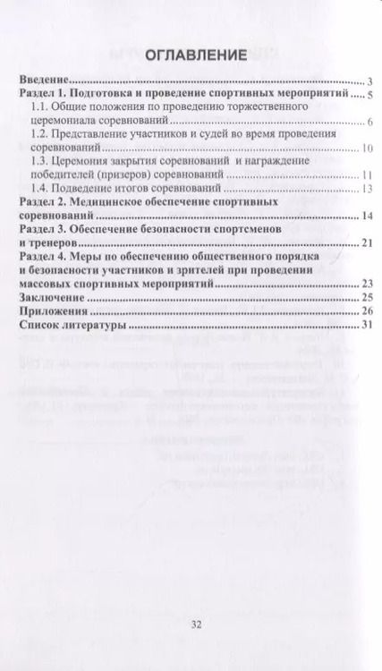 Фотография книги "Елена Зобкова: Менеджмент спортивных соревнований. Учебное пособие для СПО"