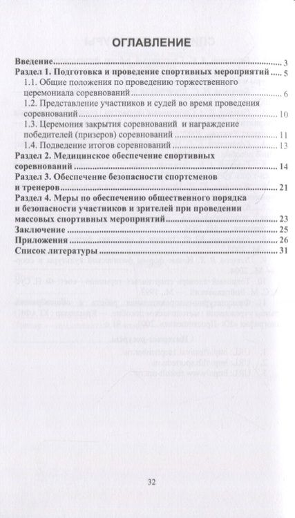 Фотография книги "Елена Зобкова: Менеджмент спортивных соревнований. Учебное пособие для СПО"