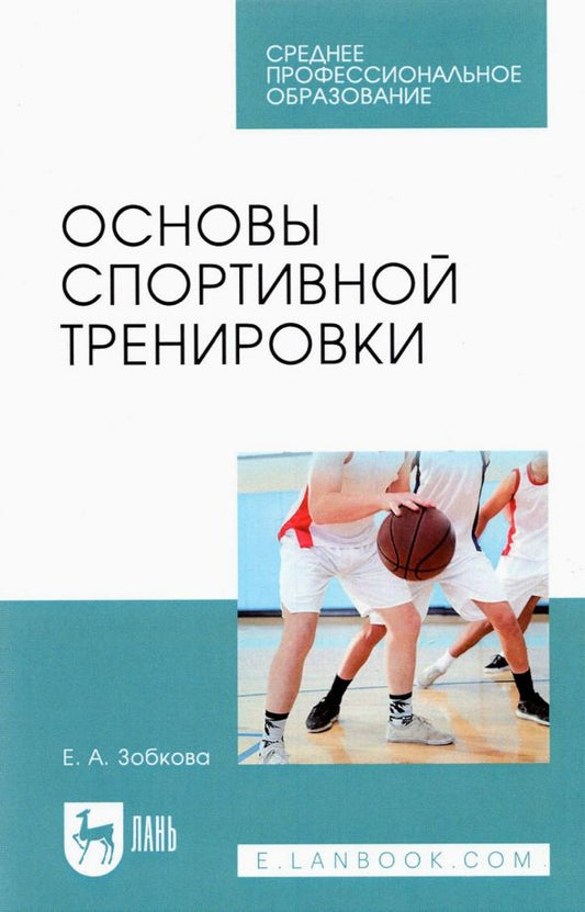 Обложка книги "Елена Зобкова: Основы спортивной тренировки. Учебное пособие"